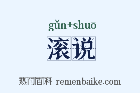 滚说是什么意思的图片